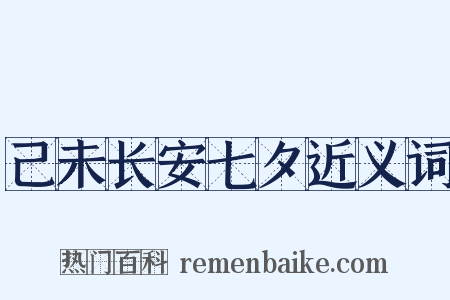 己未长安七夕近义词是什么意思的图片